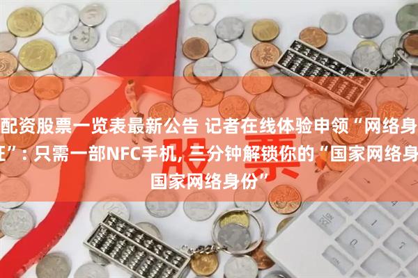 配资股票一览表最新公告 记者在线体验申领“网络身份证”: 只需一部NFC手机, 三分钟解锁你的“国家网络身份”